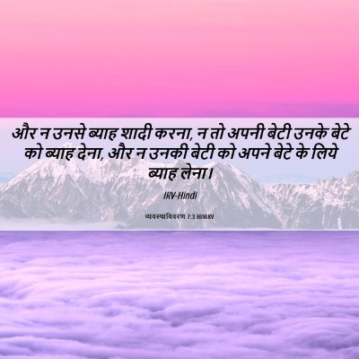 Picture 06 - व्यवस्थाविवरण 7:3 HINIRV - और न उनसे ब्याह - Bible Verse Picture
