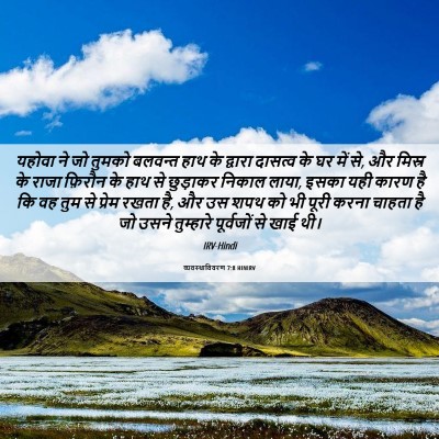 Picture 06 - व्यवस्थाविवरण 7:8 HINIRV - यहोवा ने जो तुमको - Bible Verse Picture