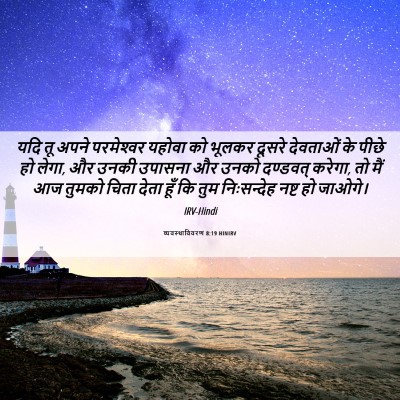 Picture 06 - व्यवस्थाविवरण 8:19 HINIRV - यदि तू अपने - Bible Verse Picture