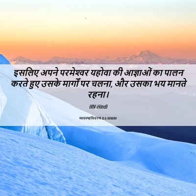 Picture 06 - व्यवस्थाविवरण 8:6 HINIRV - इसलिए अपने - Bible Verse Picture
