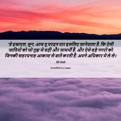 Picture 06 - व्यवस्थाविवरण 9:1 HINIRV - “हे इस्राएल, सुन, - Bible Verse Picture