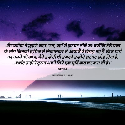 Picture 06 - व्यवस्थाविवरण 9:12 HINIRV - और यहोवा ने मुझसे - Bible Verse Picture