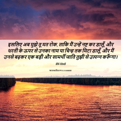 Picture 06 - व्यवस्थाविवरण 9:14 HINIRV - इसलिए अब मुझे तू मत - Bible Verse Picture