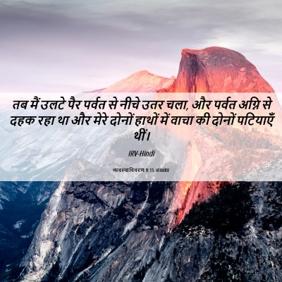 Picture 06 - व्यवस्थाविवरण 9:15 HINIRV - तब मैं उलटे पैर - Bible Verse Picture