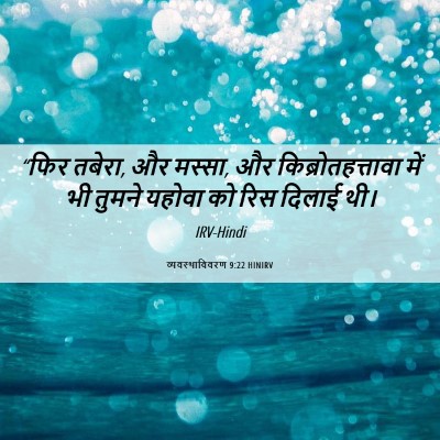 Picture 06 - व्यवस्थाविवरण 9:22 HINIRV - “फिर तबेरा, और - Bible Verse Picture