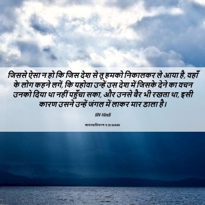 Picture 06 - व्यवस्थाविवरण 9:28 HINIRV - जिससे ऐसा न हो कि - Bible Verse Picture