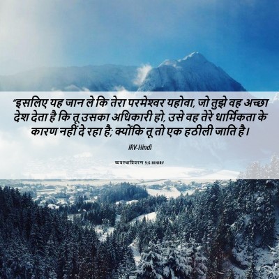 Picture 06 - व्यवस्थाविवरण 9:6 HINIRV - “इसलिए यह जान ले कि - Bible Verse Picture
