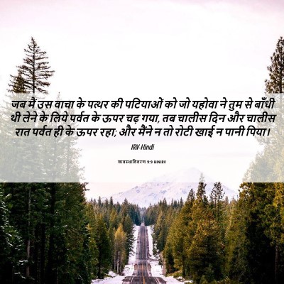 Picture 06 - व्यवस्थाविवरण 9:9 HINIRV - जब मैं उस वाचा के - Bible Verse Picture