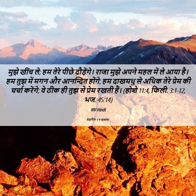 Picture 06 - श्रेष्ठगीत 1:4 HINIRV - मुझे खींच ले; हम - Bible Verse Picture