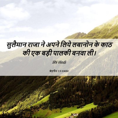 Picture 06 - श्रेष्ठगीत 3:9 HINIRV - सुलैमान राजा ने - Bible Verse Picture