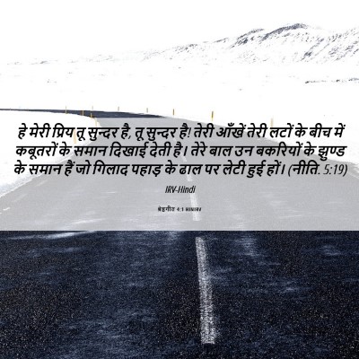 Picture 06 - श्रेष्ठगीत 4:1 HINIRV - हे मेरी प्रिय तू - Bible Verse Picture