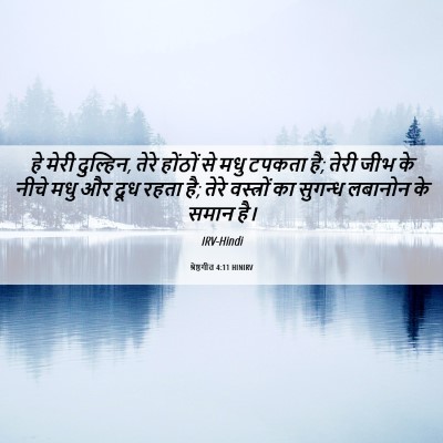 Picture 06 - श्रेष्ठगीत 4:11 HINIRV - हे मेरी दुल्हिन, - Bible Verse Picture