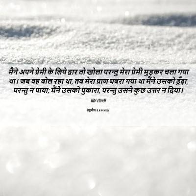 Picture 06 - श्रेष्ठगीत 5:6 HINIRV - मैंने अपने प्रेमी - Bible Verse Picture