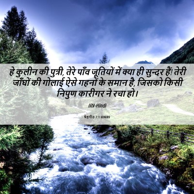 Picture 06 - श्रेष्ठगीत 7:1 HINIRV - हे कुलीन की पुत्री, - Bible Verse Picture