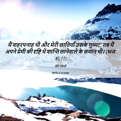 Picture 06 - श्रेष्ठगीत 8:10 HINIRV - मैं शहरपनाह थी और - Bible Verse Picture
