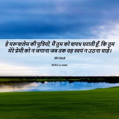 Picture 06 - श्रेष्ठगीत 8:4 HINIRV - हे यरूशलेम की - Bible Verse Picture