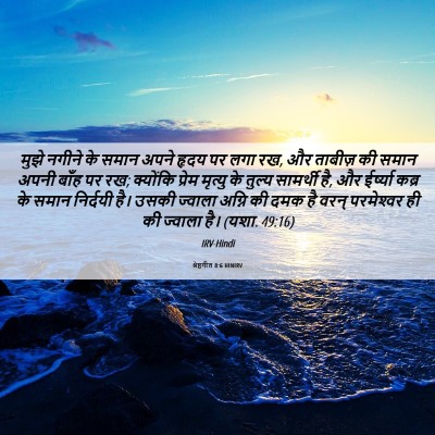 Picture 06 - श्रेष्ठगीत 8:6 HINIRV - मुझे नगीने के समान - Bible Verse Picture