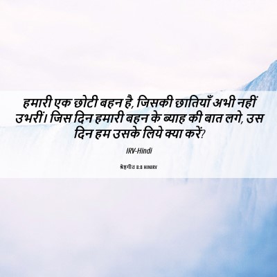 Picture 06 - श्रेष्ठगीत 8:8 HINIRV - हमारी एक छोटी बहन - Bible Verse Picture