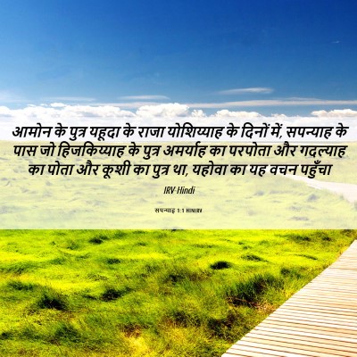 Picture 06 - सपन्याह 1:1 HINIRV - आमोन के पुत्र - Bible Verse Picture