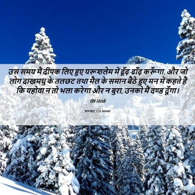 Picture 06 - सपन्याह 1:12 HINIRV - उस समय मैं दीपक लिए - Bible Verse Picture