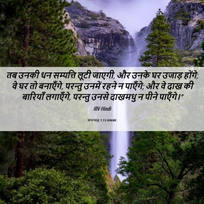 Picture 06 - सपन्याह 1:13 HINIRV - तब उनकी धन - Bible Verse Picture