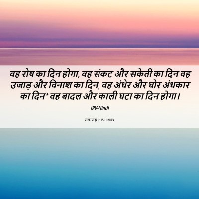 Picture 06 - सपन्याह 1:15 HINIRV - वह रोष का दिन होगा, - Bible Verse Picture