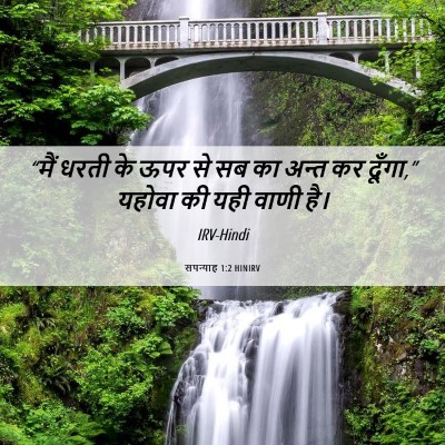 Picture 06 - सपन्याह 1:2 HINIRV - “मैं धरती के ऊपर से - Bible Verse Picture