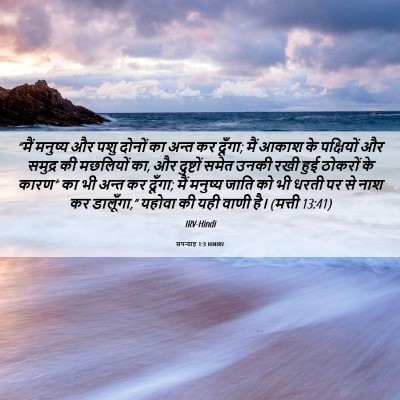 Picture 06 - सपन्याह 1:3 HINIRV - “मैं मनुष्य और पशु - Bible Verse Picture