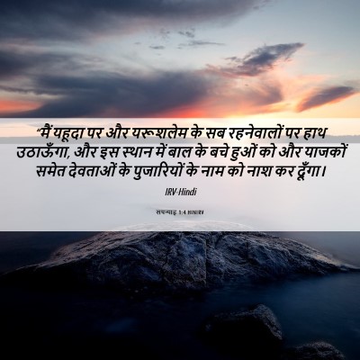 Picture 06 - सपन्याह 1:4 HINIRV - “मैं यहूदा पर और - Bible Verse Picture