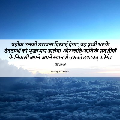 Picture 06 - सपन्याह 2:11 HINIRV - यहोवा उनको डरावना - Bible Verse Picture