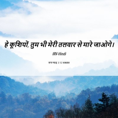 Picture 06 - सपन्याह 2:12 HINIRV - हे कूशियों, तुम भी - Bible Verse Picture