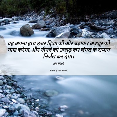 Picture 06 - सपन्याह 2:13 HINIRV - वह अपना हाथ उत्तर - Bible Verse Picture