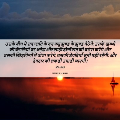 Picture 06 - सपन्याह 2:14 HINIRV - उसके बीच में सब - Bible Verse Picture