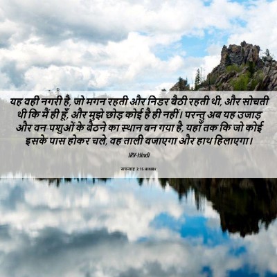 Picture 06 - सपन्याह 2:15 HINIRV - यह वही नगरी है, जो - Bible Verse Picture