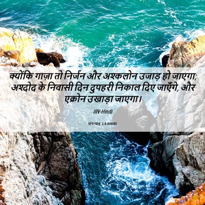 Picture 06 - सपन्याह 2:4 HINIRV - क्योंकि गाज़ा तो - Bible Verse Picture