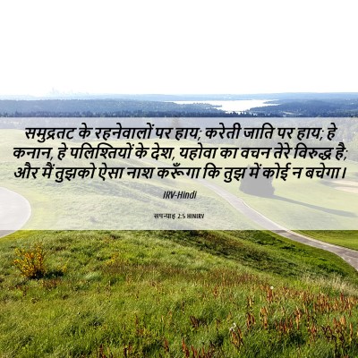 Picture 06 - सपन्याह 2:5 HINIRV - समुद्रतट के - Bible Verse Picture