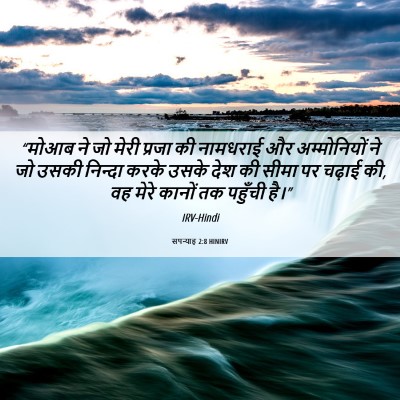 Picture 06 - सपन्याह 2:8 HINIRV - “मोआब ने जो मेरी - Bible Verse Picture