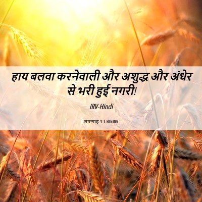 Picture 06 - सपन्याह 3:1 HINIRV - हाय बलवा करनेवाली - Bible Verse Picture
