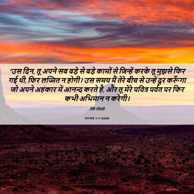 Picture 06 - सपन्याह 3:11 HINIRV - “उस दिन, तू अपने सब - Bible Verse Picture