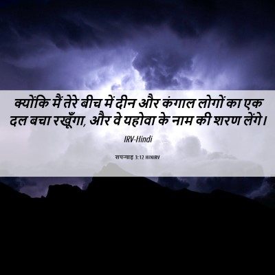 Picture 06 - सपन्याह 3:12 HINIRV - क्योंकि मैं तेरे - Bible Verse Picture