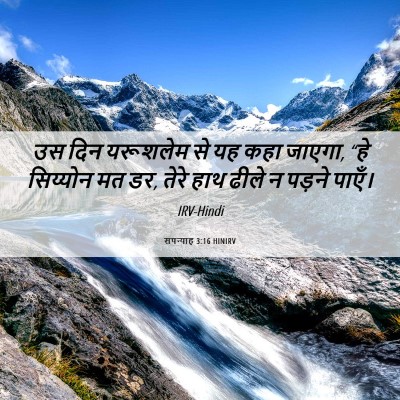 Picture 06 - सपन्याह 3:16 HINIRV - उस दिन यरूशलेम से - Bible Verse Picture