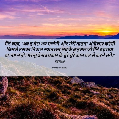 Picture 06 - सपन्याह 3:7 HINIRV - मैंने कहा, “अब तू - Bible Verse Picture