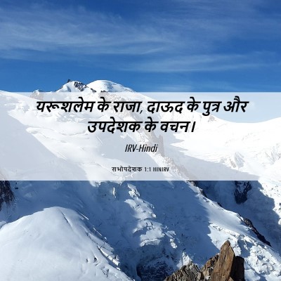 Picture 06 - सभोपदेशक 1:1 HINIRV - यरूशलेम के राजा, - Bible Verse Picture
