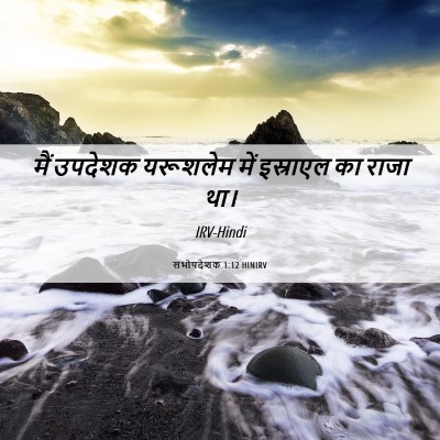 Picture 06 - सभोपदेशक 1:12 HINIRV - मैं उपदेशक - Bible Verse Picture