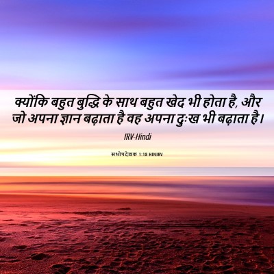 Picture 06 - सभोपदेशक 1:18 HINIRV - क्योंकि बहुत - Bible Verse Picture