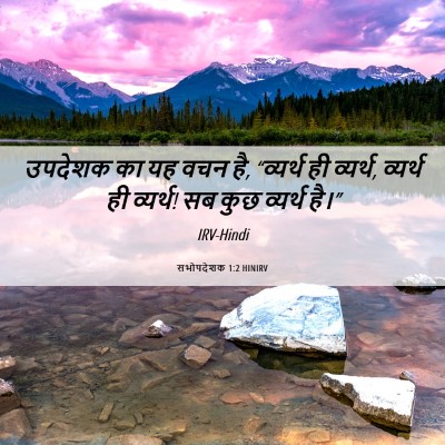 Picture 06 - सभोपदेशक 1:2 HINIRV - उपदेशक का यह वचन - Bible Verse Picture