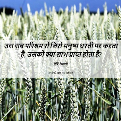 Picture 06 - सभोपदेशक 1:3 HINIRV - उस सब परिश्रम से - Bible Verse Picture