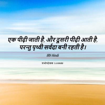 Picture 06 - सभोपदेशक 1:4 HINIRV - एक पीढ़ी जाती है, - Bible Verse Picture