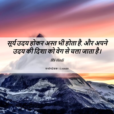 Picture 06 - सभोपदेशक 1:5 HINIRV - सूर्य उदय होकर - Bible Verse Picture