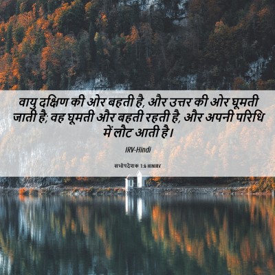 Picture 06 - सभोपदेशक 1:6 HINIRV - वायु दक्षिण की ओर - Bible Verse Picture
